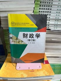 财政学 潘邦贵 湖南师范大学出版社 9787564816285