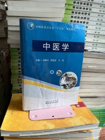 中医学 安素红 吴雷波 王成 湖北科学技术出版社9787570608720