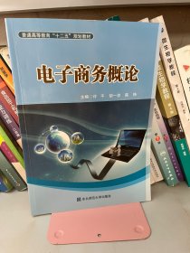 电子商务概论 许平 胡一波 陈铮 东北师范大学出版社9787560276236