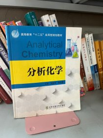 分析化学 涂新满 李北罡 北京交通大学出版社 9787512119994