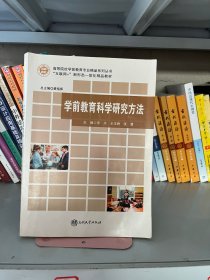 学前教育科学研究方法宋天南开大学出版社9787310056293