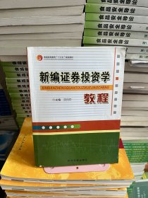 新编证券投资学教程沈月中经济日报出版社9787802570658