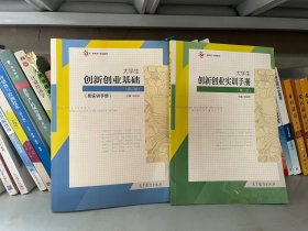 大学生创新创业基础配实训手册第二版第2版 汤锐华 高等教育出版社9787040347074