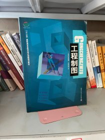 工程制图 崔振勇 章鸿 哈尔滨工业大学出版社 9787560336671