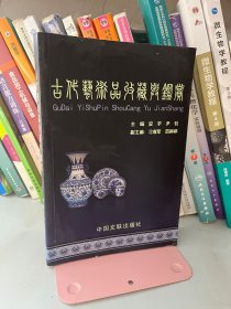 古代艺术品收藏与鉴赏安宇尹钊中国文联出版社9787505958111