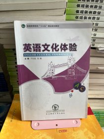 英语文化体验于志浩东北师范大学出版社9787568116404