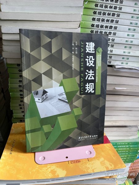 建设法规 李珊 西北工业大学出版社 9787561244951