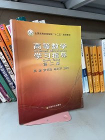 高等数学学习指导第二2版吴坚，张长勤，马少军中国农业出版社9787109157491