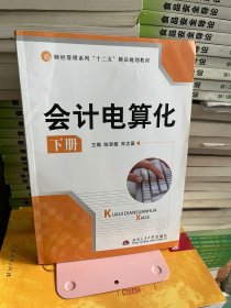 会计电算化下册 陈思雄 西南交通大学出版社 9787564305482