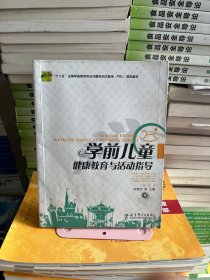 学前儿童健康教育与活动指导陈雅芳教育科学出版社9787504168597