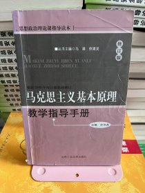 马克思主义基本原理教学指导手册  沈洪英合肥工业大学出版社9787810936668