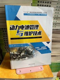 动力电池管理与维修技术魏莹江苏大学出版社9787568409056