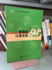 普通话口语交际任美玲首都师范大学出版社9787565622632