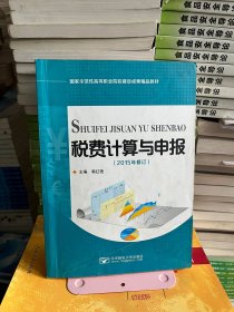 税费计算与申报2015年修订韩红艳北京邮电大学出版社9787563525676