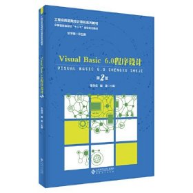 Visual Basic 6.0程序设计（第2版）张德成魏星胡学钢安徽大学出版社