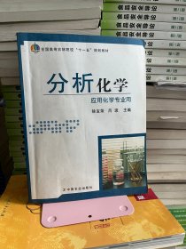 分析化学 徐宝荣 吕波 中国农业出版社 9787109138780