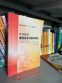 中学数学课程标准与教材研究王红蔚9787564507695郑州大学出版社