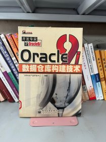 Oracle9i数据仓库构建技术飞思科技产品研发中心电子工业出版社9787505381179