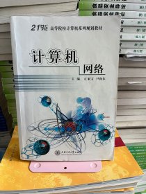 计算机网络江家宝尹向东上海交通大学出版社9787313117359