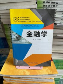 金融学  刘静萍 湖南师范大学出版社9787564806729