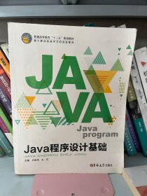 Java程序设计基础卢凤伟王亿 吉林大学出版社 9787567778092