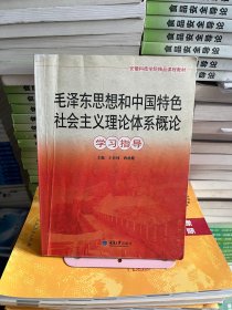 毛泽东思想和中国特色社会主义理论体系概论学习指导王有炜重庆大学出版社9787562467434