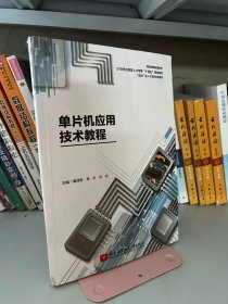 单片机应用技术教程 黄泽界 高宇 北京航空航天大学出版社 9787512437333