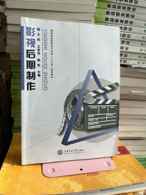 影视后期制作王莉 王思佳 路航上海交通大学出版社9787313153487