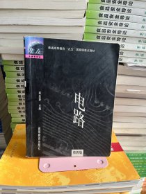 电路普通高等教育“九五”国家级重点教材第四版邱关源 编高等教育出版社9787040073164