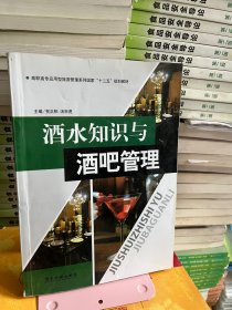 酒水知识与酒吧管理贺正柏 汤宗虎广东旅游出版社9787807665298
