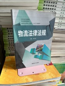 物流法律法规 陈石清湖南师范大学出版社9787564823832