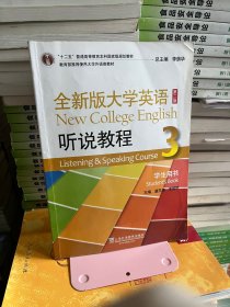 全新版大学英语 第二版 听说教程 3 学生用书虞苏美上海外语教育出版社9787544662079