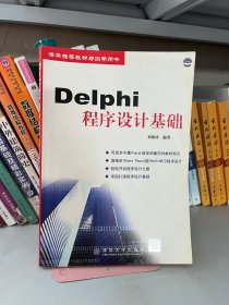 Delphi程序设计基础 刘海涛 清华大学出版社 9787302043638