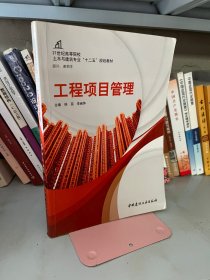 工程项目管理 侯蕊 中国建材工业出版社 9787516003817