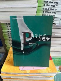 高等教育心理学 谭顶良 河海大学出版社 9787563022632