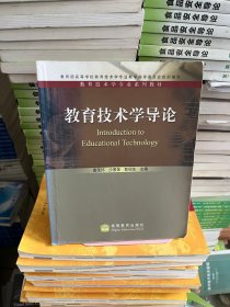 教育技术学导论黄荣怀沙景荣彭绍东高等教育出版社9787040166538