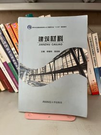 建筑材料周锡玲, 袁逊彬湖南师范大学出版社9787564833930