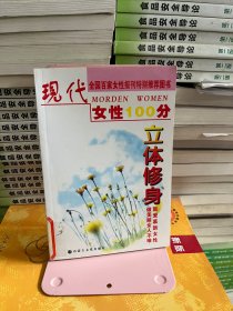 现代女性100分：立体修身小鑫内蒙古文化出版社9787806750377