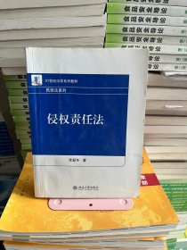 侵权责任法  李显冬 著北京大学出版社9787301238059