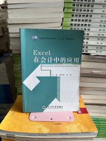 Excel 在会计中的应用杨仪青阎明西北工业大学出版社9787561231593