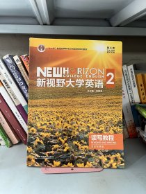 新视野大学英语读写教程2( 第三版第3版思政智慧版) 郑树棠 外语教学与研究出版社9787521316971