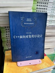 C++面向对象程序设计郭有强清华大学出版社9787302193531