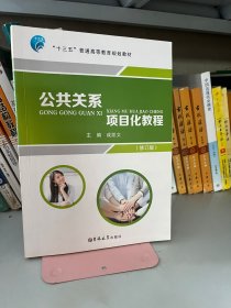 公共关系 项目化教程 成凯文 吉林大学出版社 9787567780293