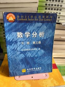 数学分析 下册（第三3版）华东师范大学数学系9787040094435