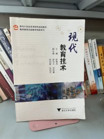 现代教育技术 张德成 浙江大学出版社9787308134194