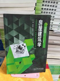 房屋建筑学 何栋梁 西北工业大学出版社 9787561247327