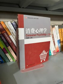 消费心理学 第二版第2版毕重增华东师范大学出版社9787561753217