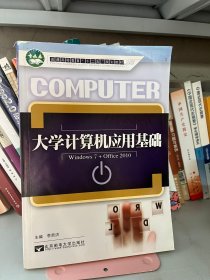 大学计算机应用基础 : Windows7+office2010