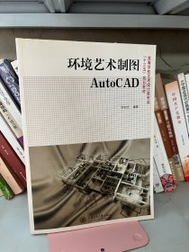 环境艺术制图AutoCAD徐幼光上海交通大学出版社9787313103406