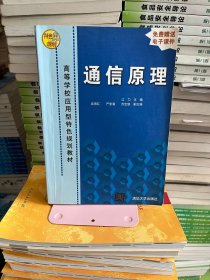 通信原理 江力 吴海红 清华大学出版社 9787302147015